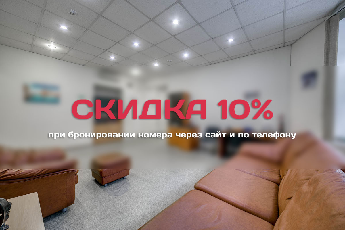 Скидка 10% на проживание!